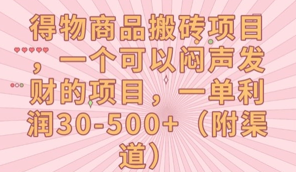 得物商品搬砖项目-一个可以闷声发财的项目-一单利润30-500+【揭秘】-第2资源网