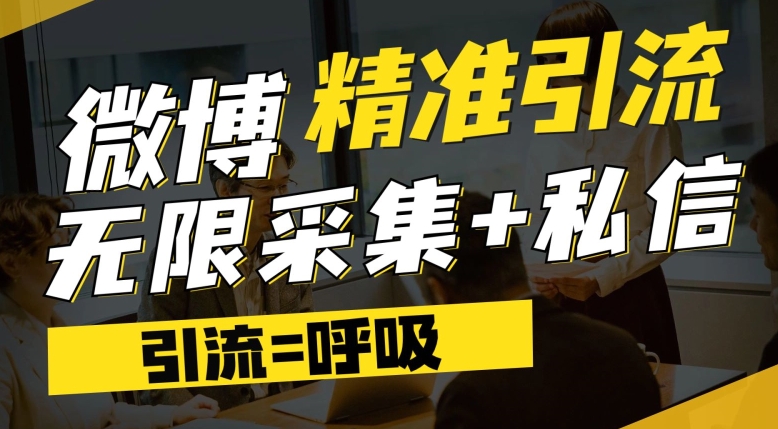 微博最新引流技术-软件提供博文评论采集+私信实现精准引流【揭秘】-第2资源网