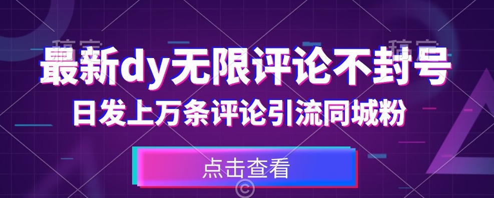 首发最新抖音无限评论不封号-日发上万条引流同城粉必备【揭秘】-第2资源网