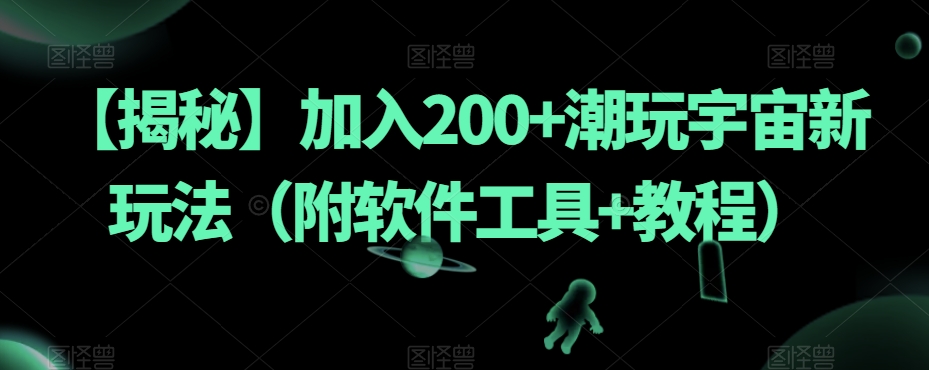 【揭秘】加入200+潮玩宇宙新玩法（附软件工具+教程）-第2资源网