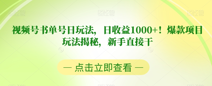 视频号书单号日玩法-日收益1000+！爆款项目玩法揭秘-新手直接干【揭秘】-第2资源网