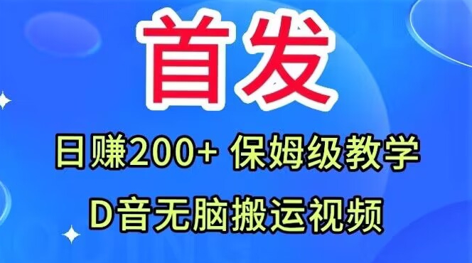 首发-抖音无脑搬运视频-日赚200+保姆级教学【揭秘】-第2资源网