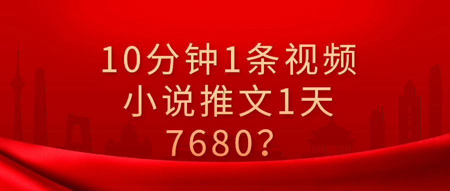 【国庆福利】10分钟1条视频-小说推文1天3000+？他是这么做的-第2资源网