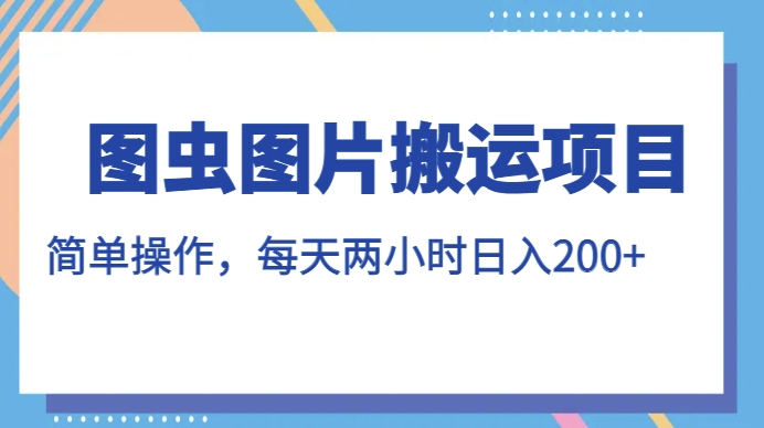 图虫图片搬运项目-简单操作-每天两小时-日入200+【揭秘】-第2资源网