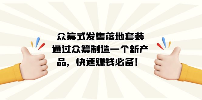 众筹式·发售落地套装：通过众筹制造一个新产品-快速赚钱必备！-第2资源网