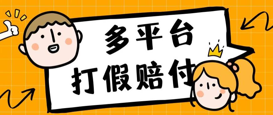 外面收费1688多平台打假赔FU简单粗暴操作日入1000+（仅揭秘）-第2资源网