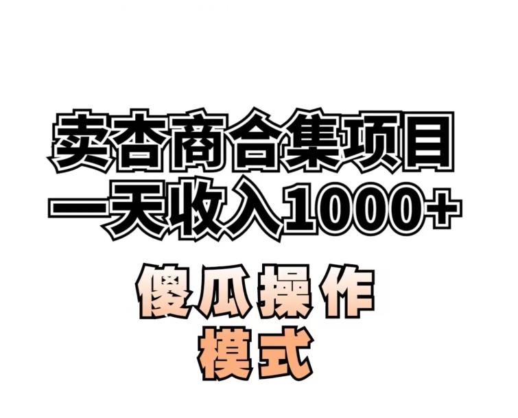 卖“杏商”课合集(海王秘籍),一单99-一周能卖1000单！暴力掘金【揭秘】-第2资源网