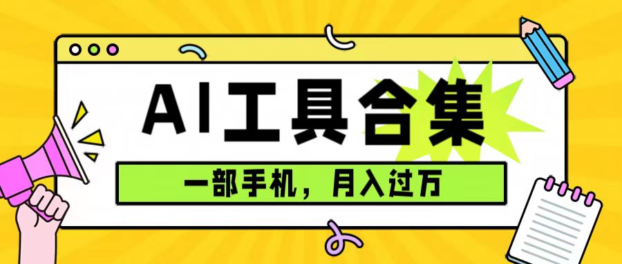 0成本利用全套ai工具合集-一单29.9-一部手机即可月入过万（附资料）-第2资源网