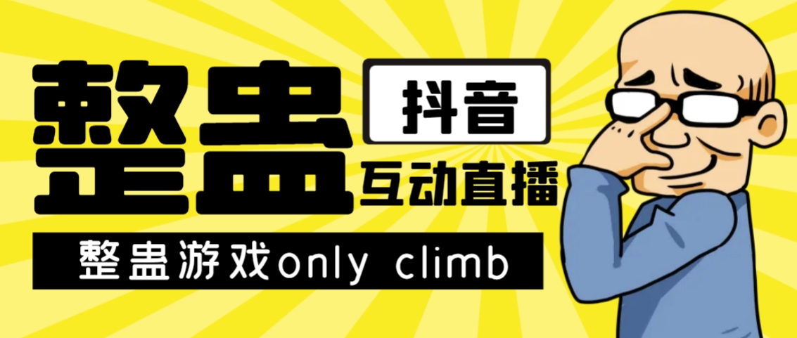 最近超火的视频整蛊游戏ON CLIMB破解版下载以及直播玩儿法【软件+教程】-第2资源网