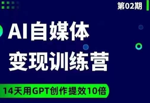 台风AI自媒体+爆文变现营-14天用GPT创作提效10倍-第2资源网