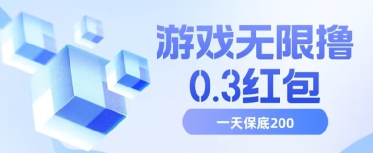 游戏无限撸0.3红包-号多少取决你搞多久-多撸多得-保底一天200+【揭秘】-第2资源网