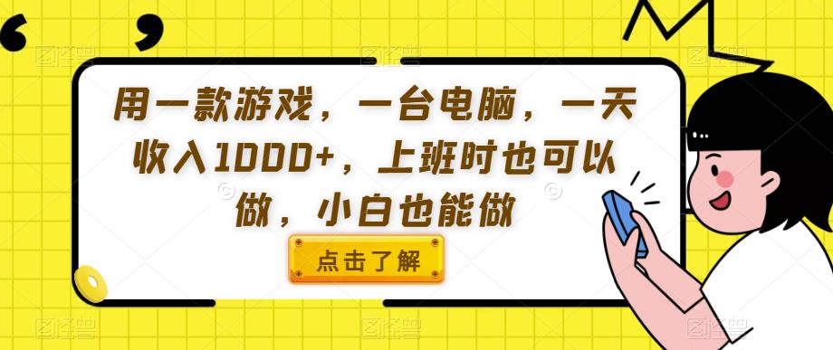 用一款游戏-一台电脑-一天收入1000+-上班时也可以做-小白也能做【揭秘】-第2资源网