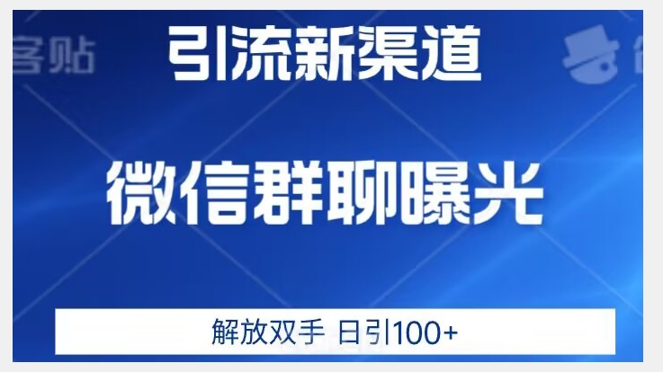 价值2980的全新微信引流技术-只有你想不到-没有做不到【揭秘】-第2资源网