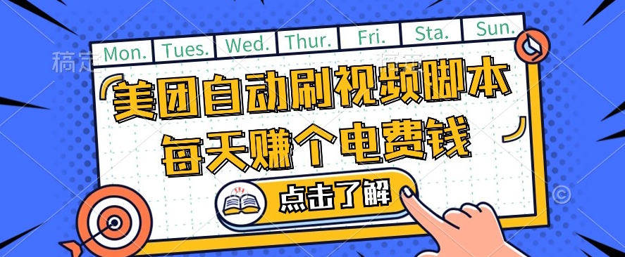 美团视频掘金-解放双手脚本全自动运行-不需要人工操作可批量操作【揭秘】-第2资源网