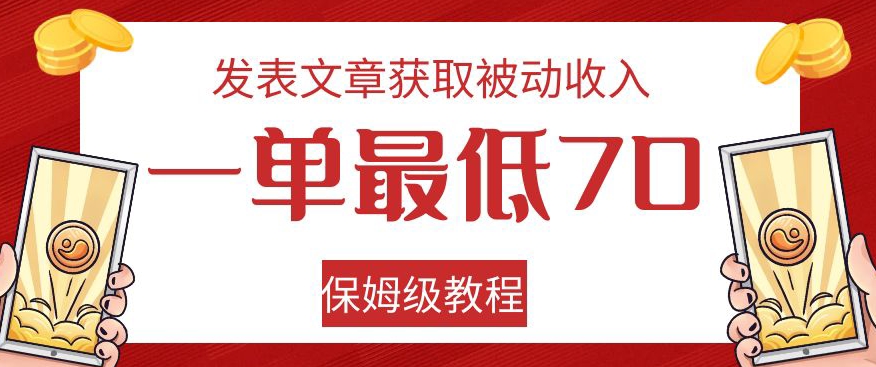 发表文章获取被动收入-一单最低70-保姆级教程【揭秘】-第2资源网