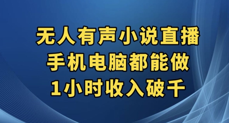 抖音无人有声小说直播-手机电脑都能做-1小时收入破千【揭秘】-第2资源网