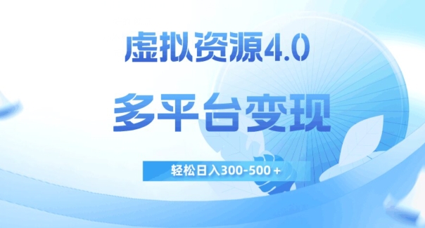 虚拟资源4.0-多平台变现-轻松日入300-500＋【揭秘】-第2资源网