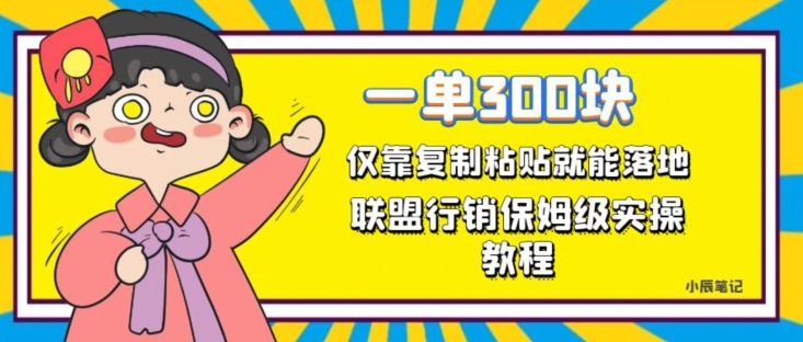 一单轻松300元-仅靠复制粘贴-每天操作一个小时-联盟行销保姆级出单教程-正规长久稳定副业【揭秘】-第2资源网