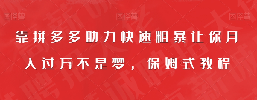 靠拼多多助力快速粗暴让你月入过万不是梦-保姆式教程【揭秘】-第2资源网