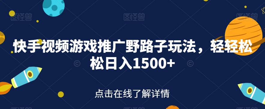 快手视频游戏推广野路子玩法-轻轻松松日入1500+【揭秘】-第2资源网