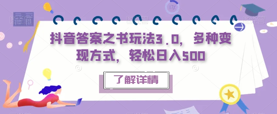 抖音答案之书玩法3.0-多种变现方式-轻松日入500【揭秘】-第2资源网