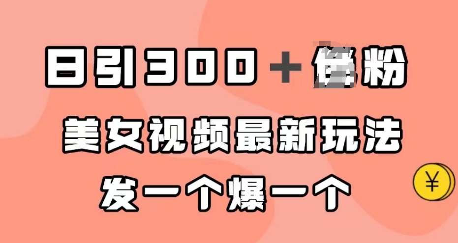 日引300＋男粉-美女视频最新玩法-发一个爆一个【揭秘】-第2资源网