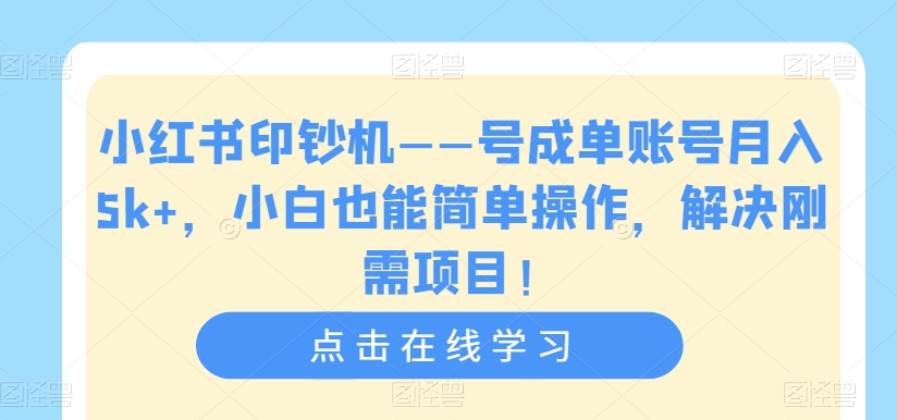 小红书印钞机——号成单账号月入5K+-小白也能简单操作-解决刚需项目【揭秘】-第2资源网