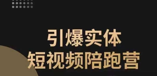 引爆实体短视频陪跑营-一套可复制的同城短视频打法-让你的实体店抓住短视频红利-第2资源网