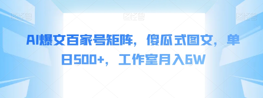 AI爆文百家号矩阵-傻瓜式图文-单日500+-工作室月入6W【揭秘】-第2资源网