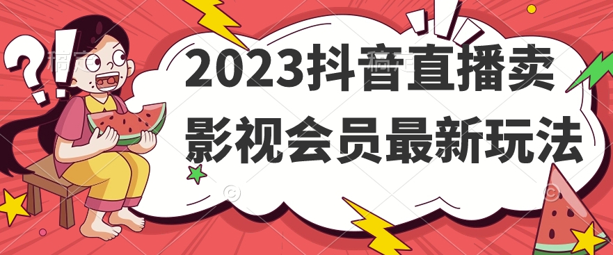 2023抖音直播卖影视会员最新玩法-第2资源网
