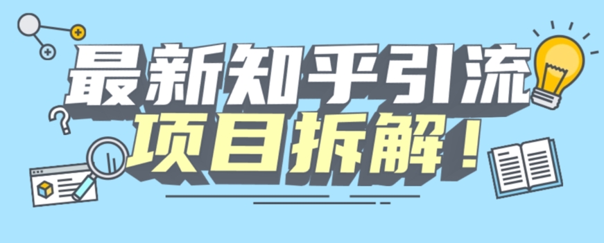 项目拆解知乎引流创业粉各种粉机器模拟人工操作可以无限多开【揭秘】-第2资源网