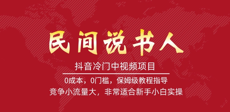 抖音冷门中视频项目-做民间说书人-竞争小流量大-非常适合新手小白实操-第2资源网