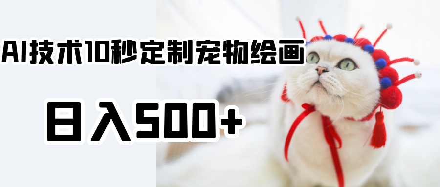 使用AI技术10秒定制宠物绘画-日入500+-第2资源网