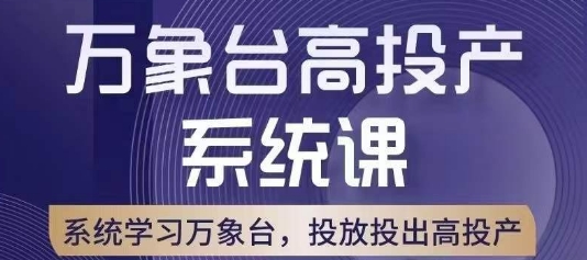 万象台高投产系统课-万象台底层逻辑解析-用多计划、多工具配合-投出高投产-第2资源网