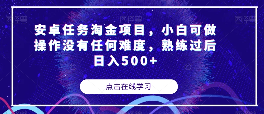 安卓任务淘金项目-小白可做操作没有任何难度-熟练过后日入500+【揭秘】-第2资源网