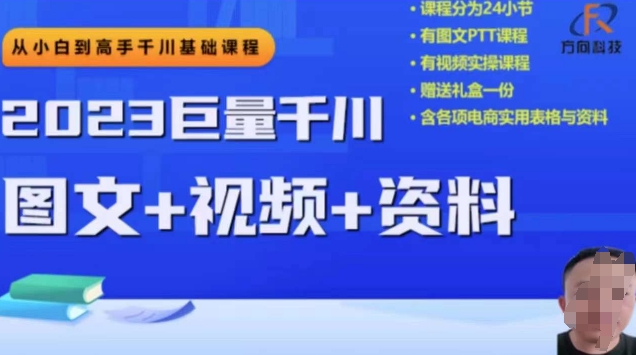 2023下半年巨量千川从小白到高手-推广逻辑、计划搭建、搭建思路等-第2资源网