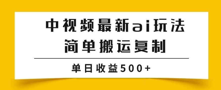 中视频计划最新掘金项目玩法-简单搬运复制-多种玩法批量操作-单日收益500+【揭秘】-第2资源网