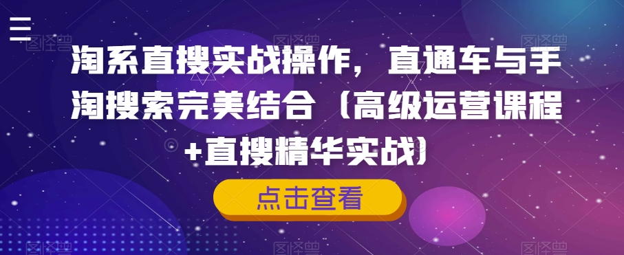 淘系直搜实战操作-直通车与手淘搜索完美结合（高级运营课程+直搜精华实战）-第2资源网