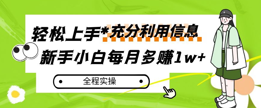 每月多赚1W+-新手小白如何充分利用信息赚钱-全程实操！【揭秘】-第2资源网