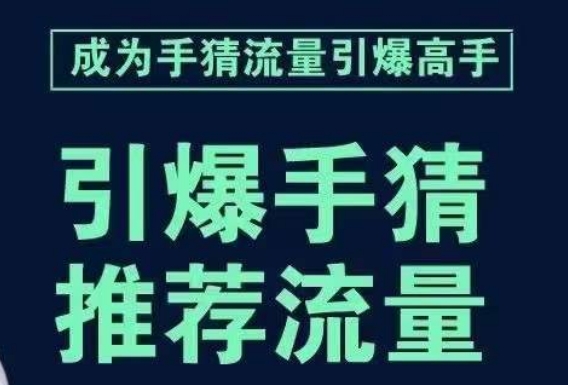 引爆手淘首页流量课-帮助你详细拆解引爆首页流量的步骤-要推荐流量-学这个就够了-第2资源网