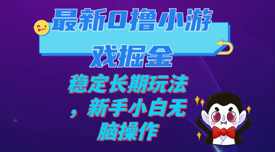 最新0撸小游戏掘金单机日入100-200稳定长期玩法-新手小白无脑操作-第2资源网