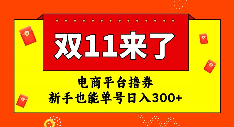 电商平台撸券-双十一红利期-新手也能单号日入300+【揭秘】-第2资源网