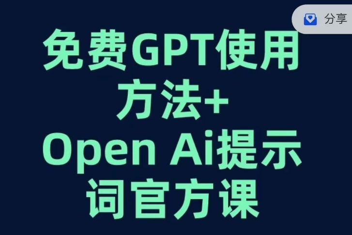 免费GPT+OPEN AI提示词官方课-第2资源网