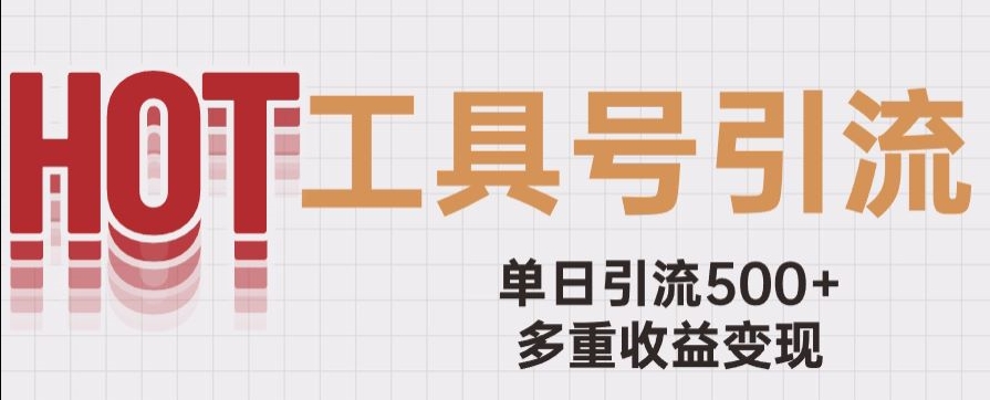 用工具号来破局-单日引流500+一条广告4位数多重收益变现玩儿法【揭秘】-第2资源网