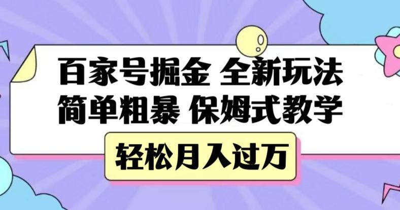 百家号掘金-全新玩法-简单粗暴-保姆式教学-轻松月入过万【揭秘】-第2资源网