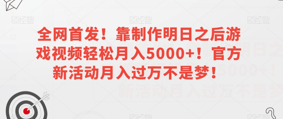 全网首发！靠制作明日之后游戏视频轻松月入5000+！官方新活动月入过万不是梦！【揭秘】-第2资源网