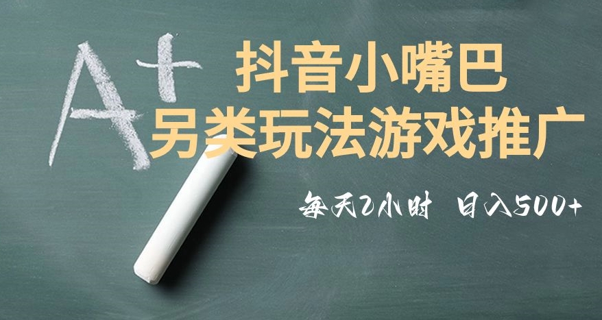 市面收费2980元抖音小嘴巴游戏推广的另类玩法-低投入-收益高-操作简单-人人可做【揭秘】-第2资源网