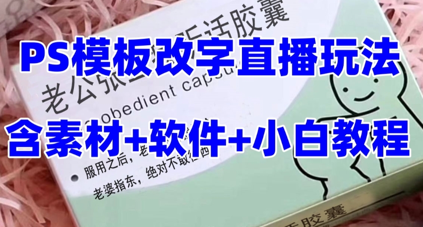 最新直播【老公听话药盒】礼物收割机抖音模板定制类直播玩法-PS模板改字直播玩法-第2资源网