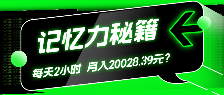 1个粉丝靠「记忆力秘籍」每天操作2小时-月入20028.39元？-第2资源网