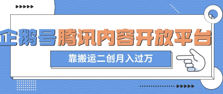 最新蓝海项目-企鹅号腾讯内容开放平台项目-靠搬运二创月入过万【揭秘】-第2资源网